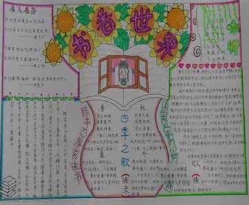 读书手抄报 读书手抄报：书的无限乐趣