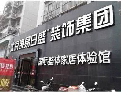 北京东易日盛招聘 北京东易日盛招聘 北京东易日盛怎么样