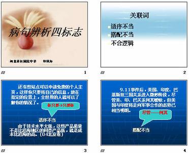 辨析并修改病句课件 高考辨析并修改病句找标志看病句ppt课件(42张)