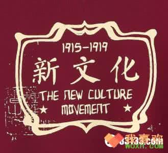 新文化运动内容和意义 新文化运动的意义 新文化运动内容及意义 我们没认清真正的敌人