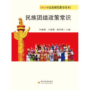 民族政策常识 民族政策 民族政策常识_民族政策