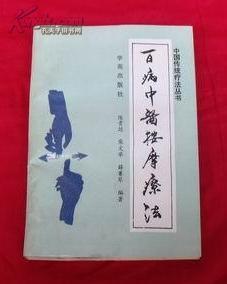 百病自我疗法丛书 《百病中医传统疗法丛书》（57册）