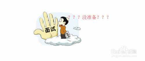 面试求职技巧 求职技巧(面试前的准备、面试进行中技巧)