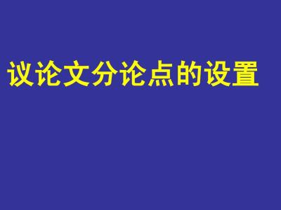 议论文分论点集锦 手把手教你编写议论文中心论点与分论点