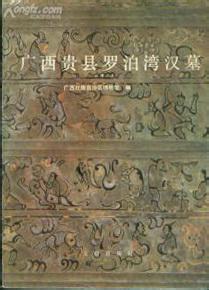 广西贵县罗泊湾汉墓 贵县汉墓