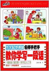 名师小学作文教学视频 【小学作文】名师教起步作文6大绝招