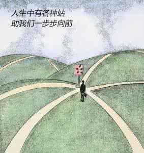 爱情在人生中的位置 人生中有各种站，助我们一步步向前