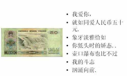 爱情是从告白开始的 人民币的爱情告白【图文】