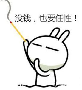 我一分钱都不敢花 不花一分钱的浪漫，你造吗？