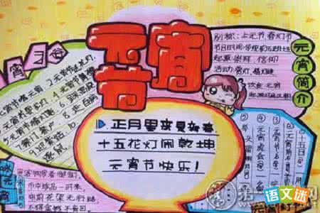 元宵节手抄报资料大全 2017元宵节手抄报资料大全