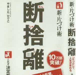 人生困境整理术 断、舍、离：最强人生整理术