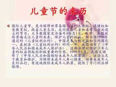 六一儿童节的来历及各国习俗