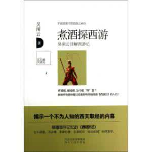 牛人吴闲云解说西游记 解读西游记 牛人吴闲云解说《西游记》 解读西游记