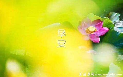 早安心语 早安心语：别让怯弱否定自己，别让懒惰误了青春。