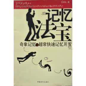 记忆法宝 王洪礼 《记忆法宝》王洪礼 著 中国青年出版社 