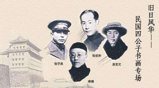 战国四公子 战国四公子VS民国四公子：谁才是真公子？