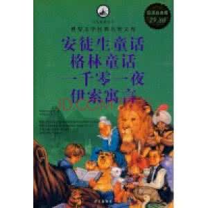 格林童话 安徒生童话 安徒生童话作者 格林童话作者