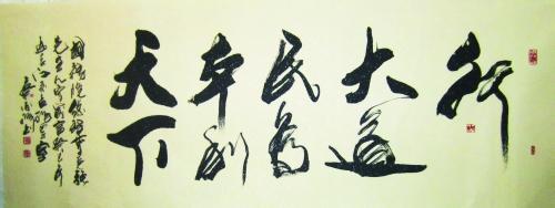 行大道民为本立天下 行大道 民为本 利天下