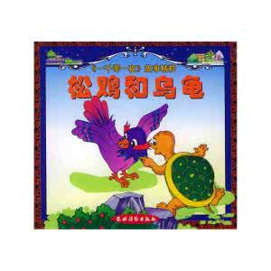 松鸡和乌龟的故事视频 松鸡和乌龟的故事