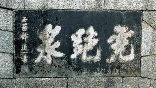 龙井茶传说 龍井茶與虎跑泉的傳說
