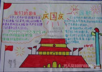 国庆手抄报内容资料 2015年十一国庆手抄报黑板报内容资料大全