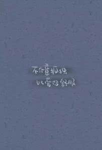 不介意孤独 晚安心语:不介意孤独,比爱你舒服