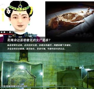 乾隆陵墓神秘女尸 乾隆身边神秘女尸面带微笑：尸身百年不腐谜案！