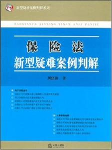 我国保险法 保险法案例 保险法规知识及案例大全