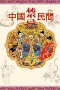 民间迷信禁忌大全 中国民间禁忌大全