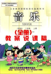 人教版三年级下册教案 小学三年级音乐教案 小学三年级下册音乐教案(人教版)_小学三年级音乐教案