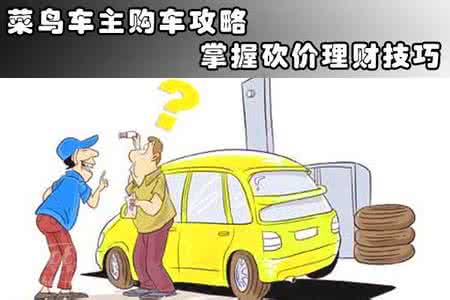 购车怎么砍价 购车砍价攻略