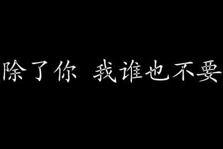 除了你我什么都不想要 除了你·我什么都不想要