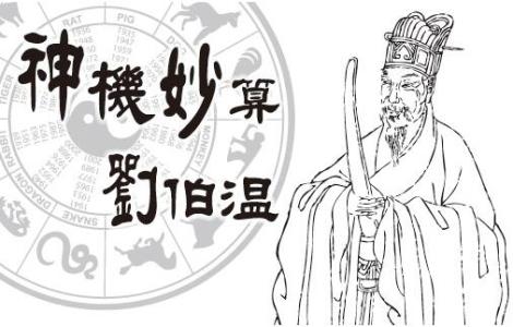 神机妙算刘伯温 “神人”刘伯温能算千年后的大事却算不出自己