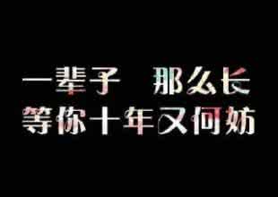 我愿意用一辈子去等你 一辈子那么长，等你几年算什么