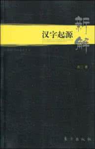 汉字起源新解 pdf 汉字起源新解