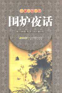 围炉夜话 围炉夜话:守身创业