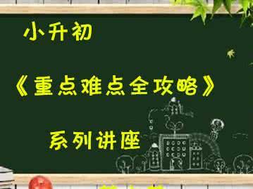 初一数学下册重点难点 小升初数学《重点难点全攻略》系列讲座（四）