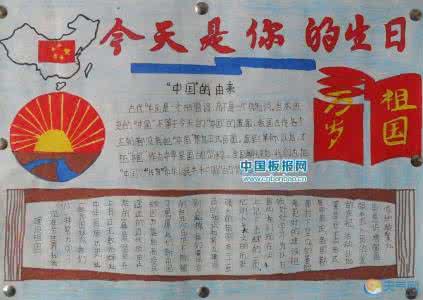 国庆节手抄报内容资料 国庆节手抄报资料大全 国庆节手抄报内容资料大全