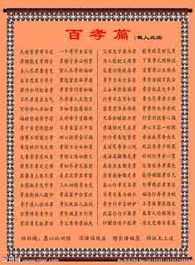百孝篇 百孝篇（1）