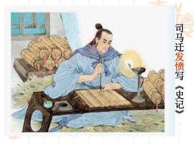 司马迁发愤写史记ppt 41、司马迁发愤著《史记》