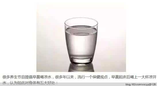 凉开水与温开水的区别 早上喝凉开水与温开水的惊人差距……