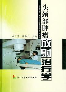 肿瘤放射治疗学 《肿瘤精确放射治疗学》上下