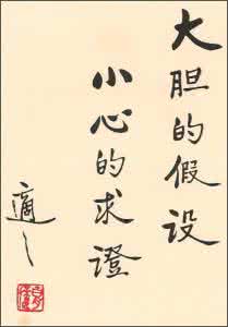 大胆假设小心求证胡适 转载 大胆假设 小心求证