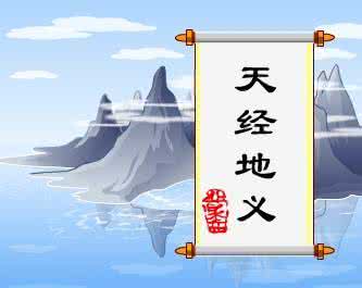 天经地义打一生肖 天经地义