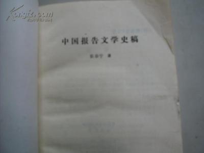 中国报告文学学会 《中国报告文学史稿》