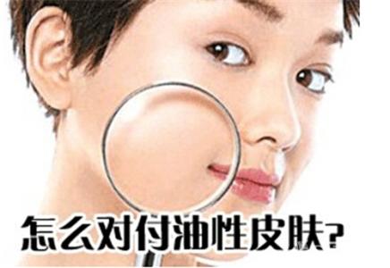 油性皮肤怎么根治 油性皮肤夏天怎么控油