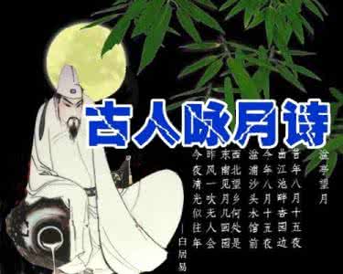 古人咏月的诗 【古诗欣赏】《古人咏月诗》集锦