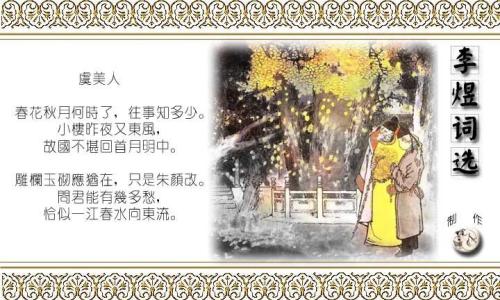 李煜 春花秋月何时了 李煜词选：春花秋月何时了 【音画图文】