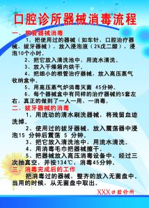 牙科诊所消毒流程图片 牙科诊所消毒流程