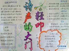 轻叩诗歌的大门手抄报 轻叩诗歌的大门手抄报图片大全